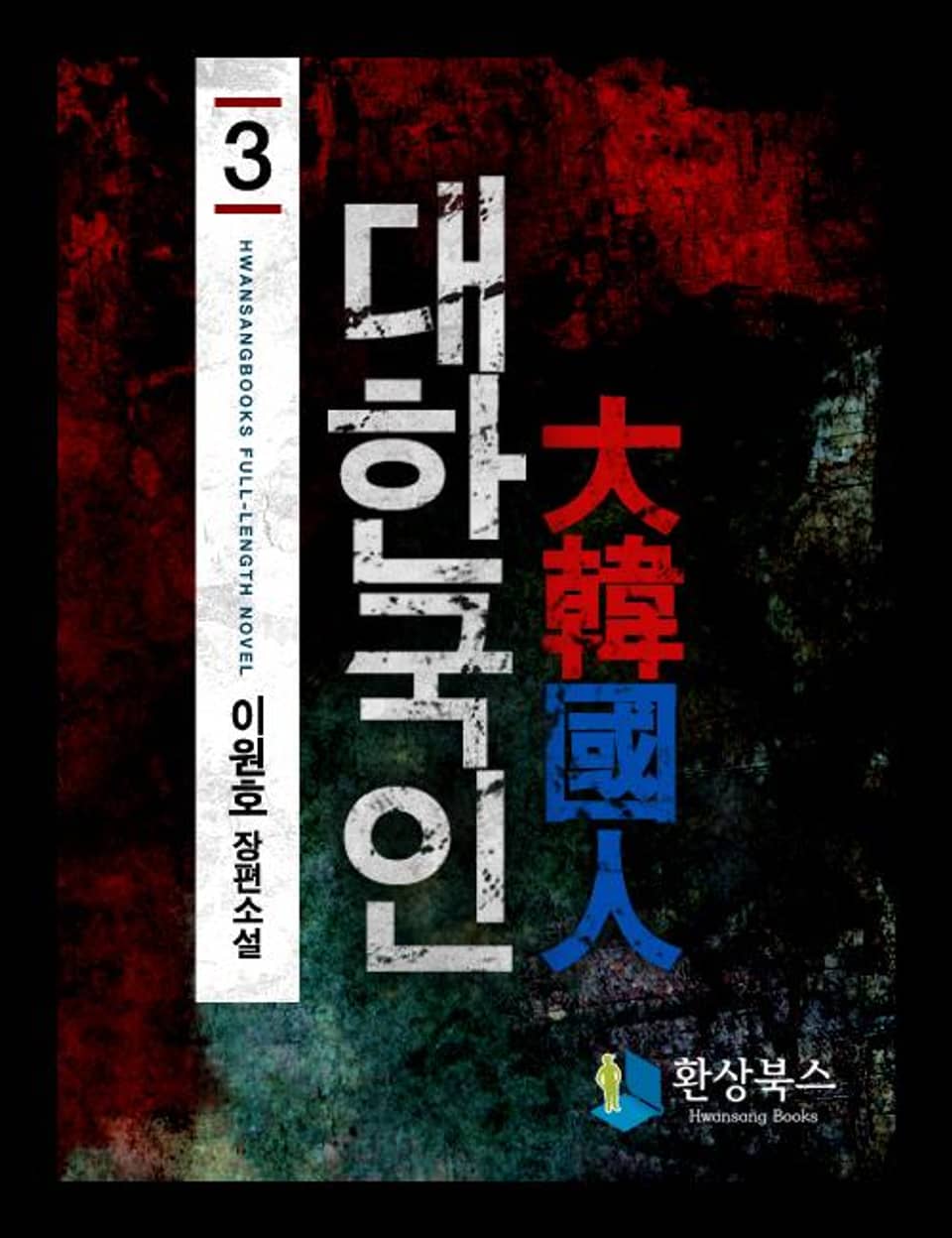 대한국인 3 (완결)