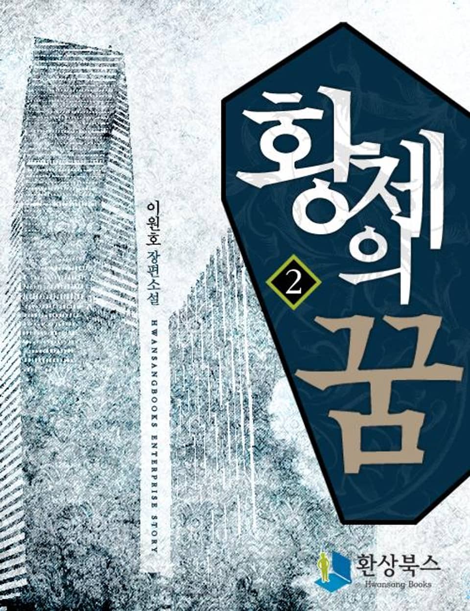 황제의 꿈 1부 2