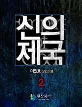 신의 제국 2 표지 이미지