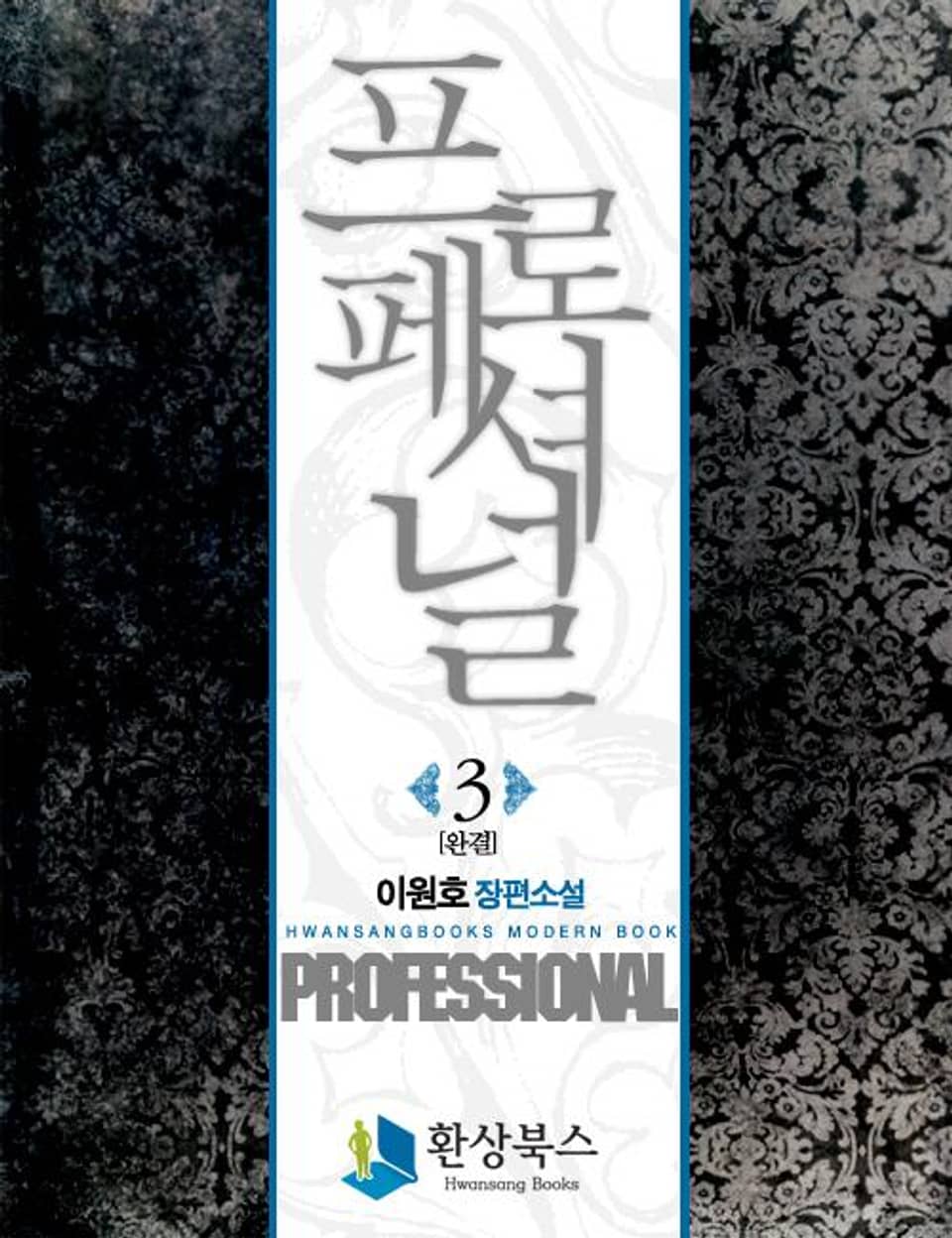 프로페셔널 3 (완결)