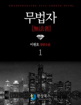 무법자 표지 이미지