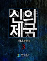 신의 제국 3 (완결) 표지 이미지