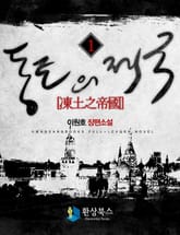 동토의 제국 표지 이미지