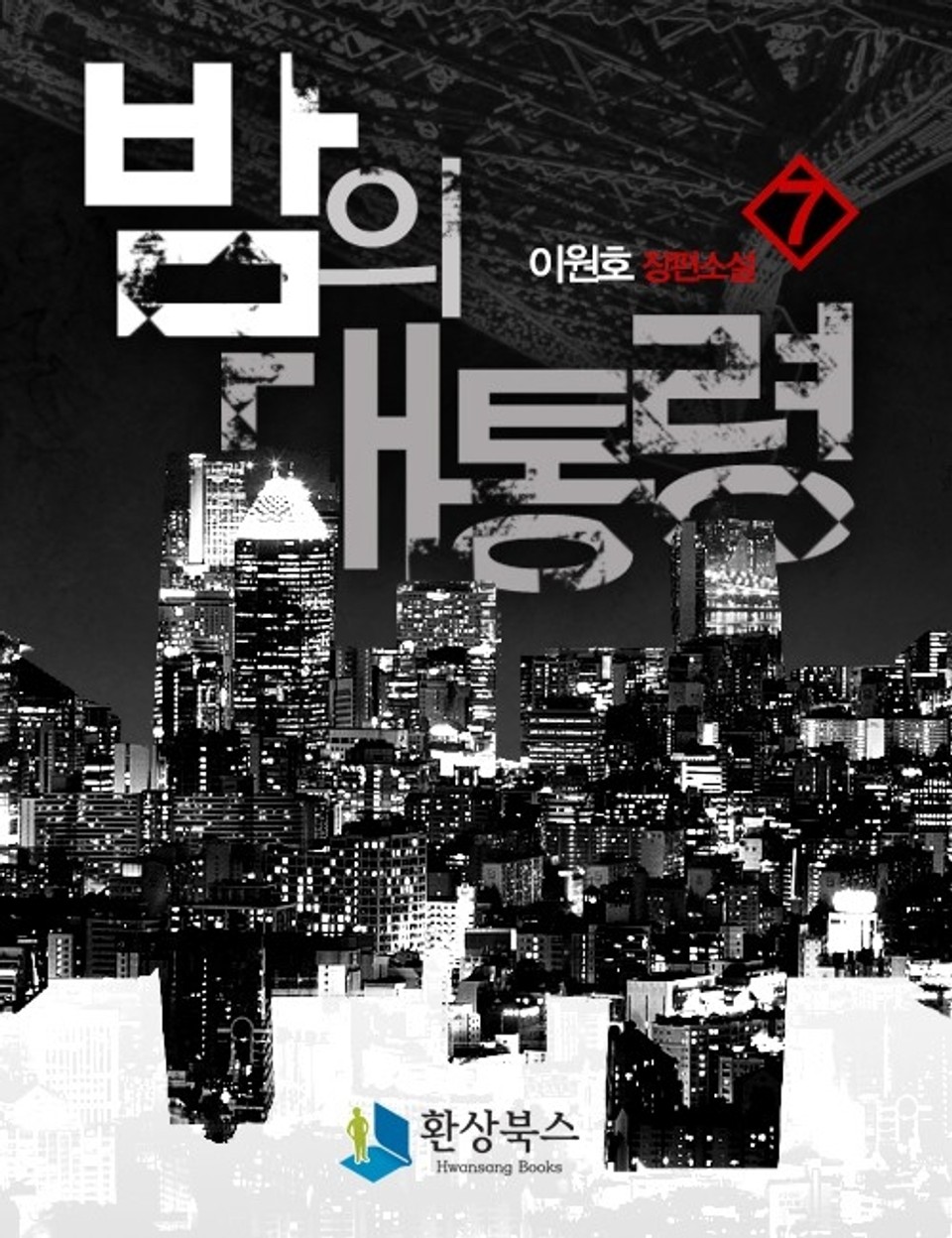 밤의 대통령 3부 1 - 이원호 장편소설