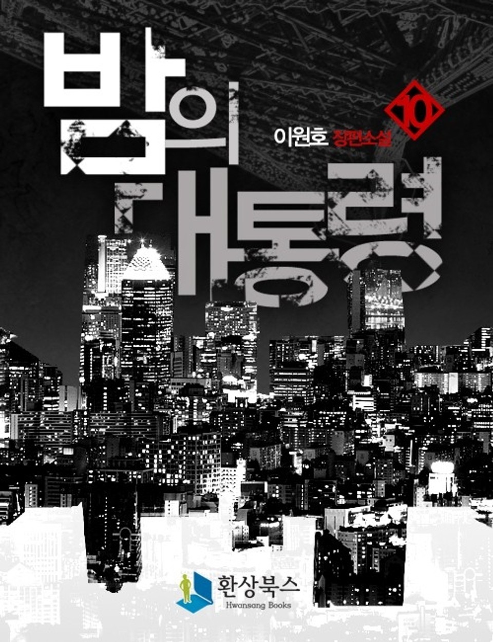 밤의 대통령 4부 1 - 이원호 장편소설