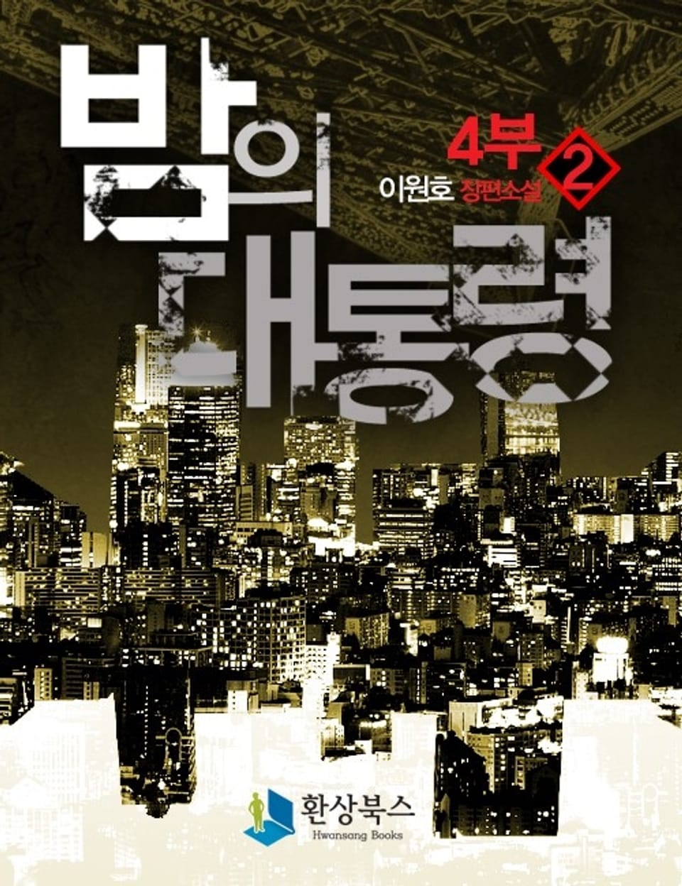 밤의 대통령 4부 2 - 이원호 장편소설