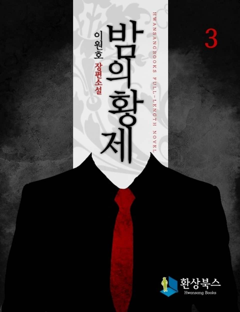 밤의 황제 3 (완결) - 이원호 장편소설