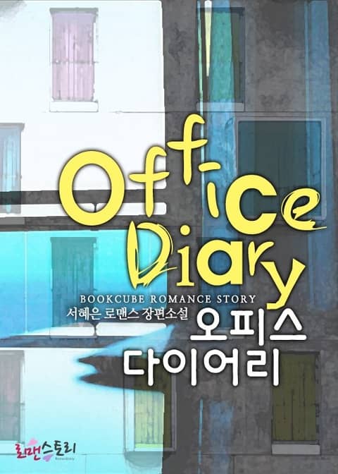 오피스 다이어리 (Office Diary) 표지 이미지