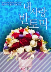 내 사랑 반토막 표지 이미지