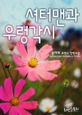 셔터맨과 우렁각시 표지 이미지