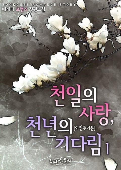 천일의 사랑, 천년의 기다림 (외전추가본)