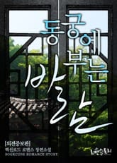 동궁에 부는 바람 (외전증보판) 표지 이미지