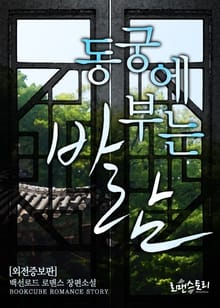동궁에 부는 바람 (외전증보판)