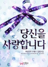 당신을 사랑합니다 표지 이미지