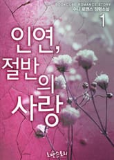 인연, 절반의 사랑 표지 이미지