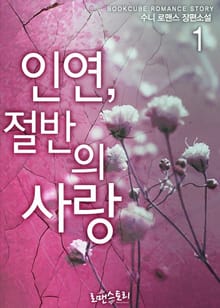 인연, 절반의 사랑