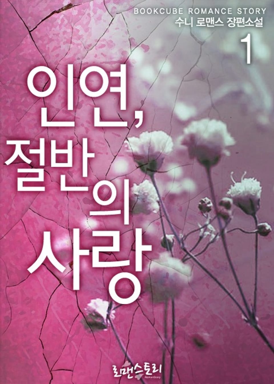 인연, 절반의 사랑 1