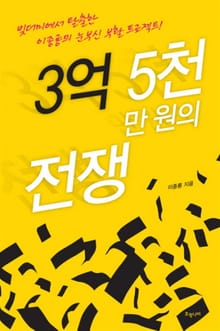 3억 5천만 원의 전쟁
