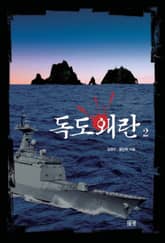 독도왜란 2 표지 이미지