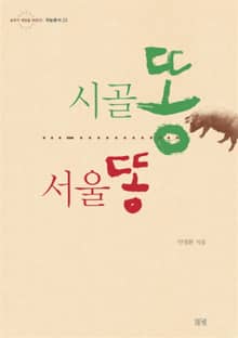 시골똥 서울똥