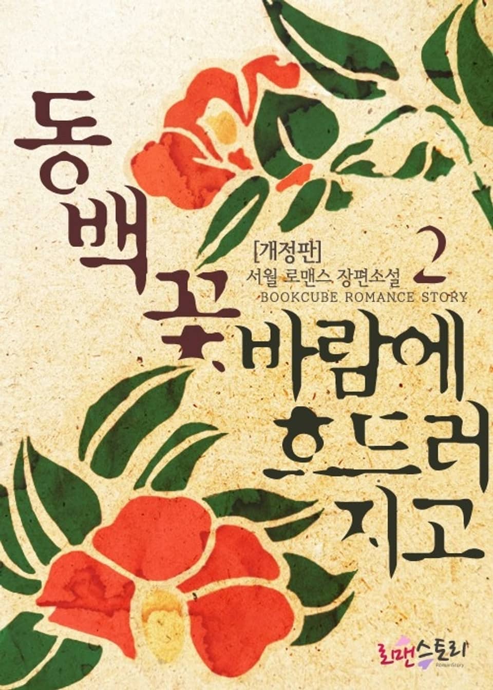 개정판 | 동백꽃 바람에 흐드러지고 2 (완결)