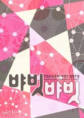 뱌빗뱌빗 표지 이미지