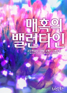 매혹의 밸런타인