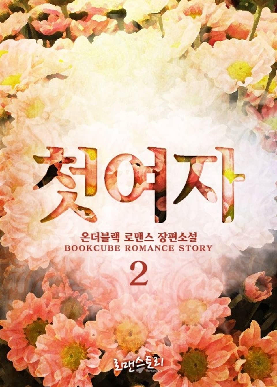 첫 여자 2 (완결)