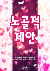 노골적 제안 표지 이미지