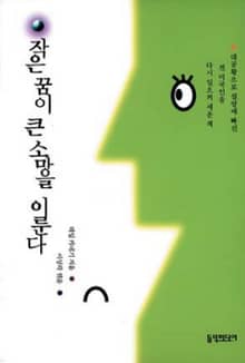작은 꿈이 큰 소망을 이룬다