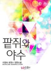 팥쥐와 야수 표지 이미지