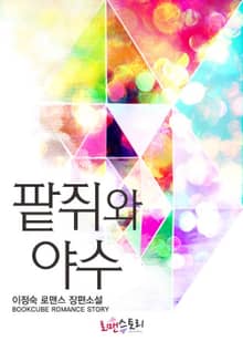 팥쥐와 야수
