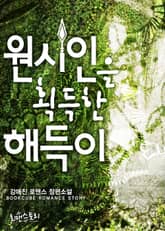 원시인을 획득한 해득이 표지 이미지