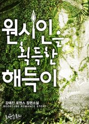 원시인을 획득한 해득이