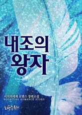 내조의 왕자 표지 이미지