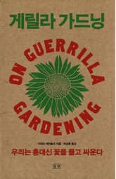 게릴라 가드닝 표지 이미지