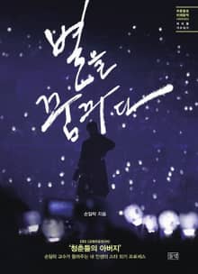 별을 꿈꾸다