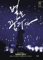 별을 꿈꾸다