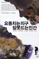 요동치는 지구, 잠 못 드는 인간 표지 이미지