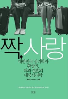 짝, 사랑