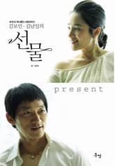 김보민ㆍ김남일의 선물 표지 이미지