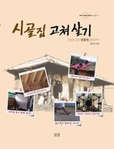 시골집 고쳐 살기 표지 이미지