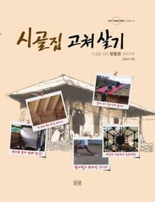 시골집 고쳐 살기