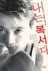 나는 복서다 표지 이미지