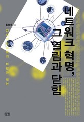 네트워크 혁명, 그 열림과 닫힘 표지 이미지