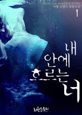 내 안에 흐르는 너 표지 이미지