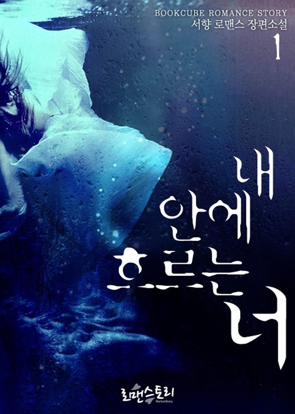 내 안에 흐르는 너 1