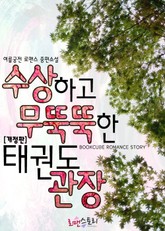 개정판 | 수상하고 무뚝뚝한 태권도 관장 표지 이미지