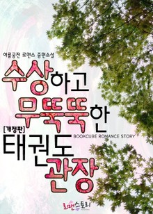 개정판 | 수상하고 무뚝뚝한 태권도 관장