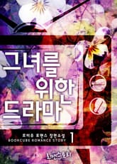 그녀를 위한 드라마 표지 이미지